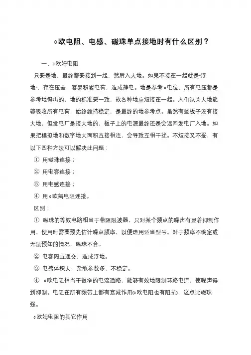 0欧电阻、电感、磁珠单点接地时有什么区别？
