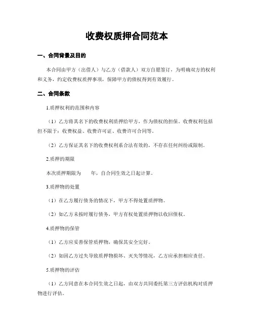 收费权质押合同范本