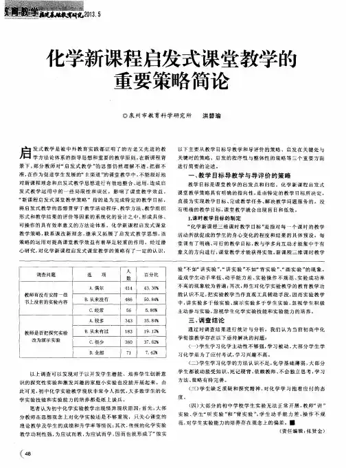 化学新课程启发式课堂教学的重要策略简论
