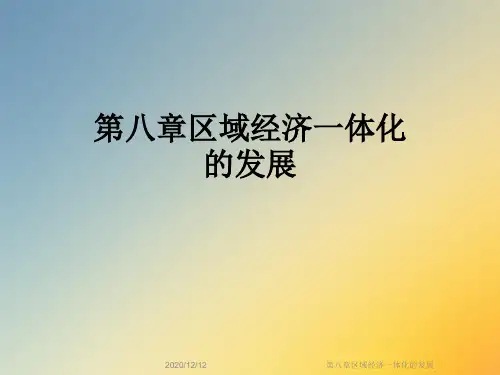 第八章区域经济一体化的发展