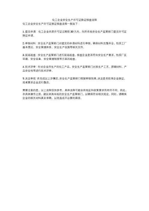 化工企业安全生产许可证换证核查流程