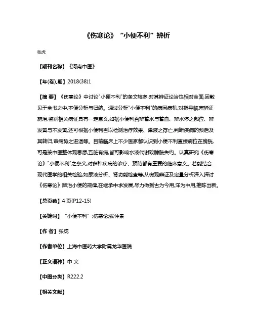 《伤寒论》“小便不利”辨析