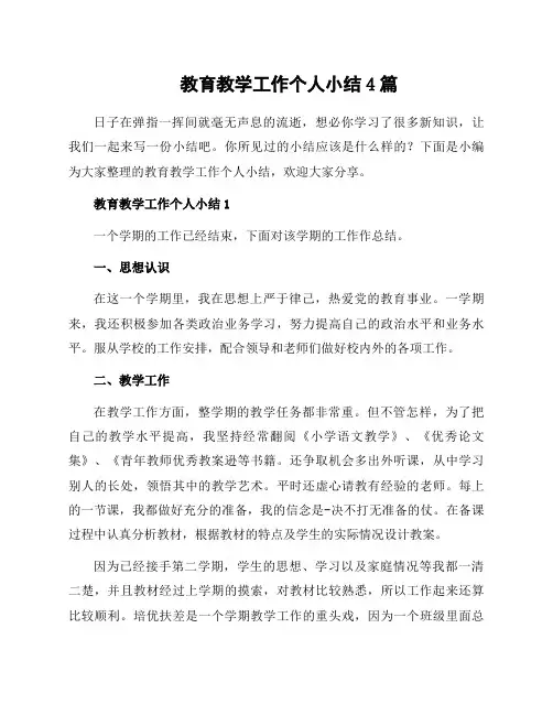 教育教学工作个人小结4篇