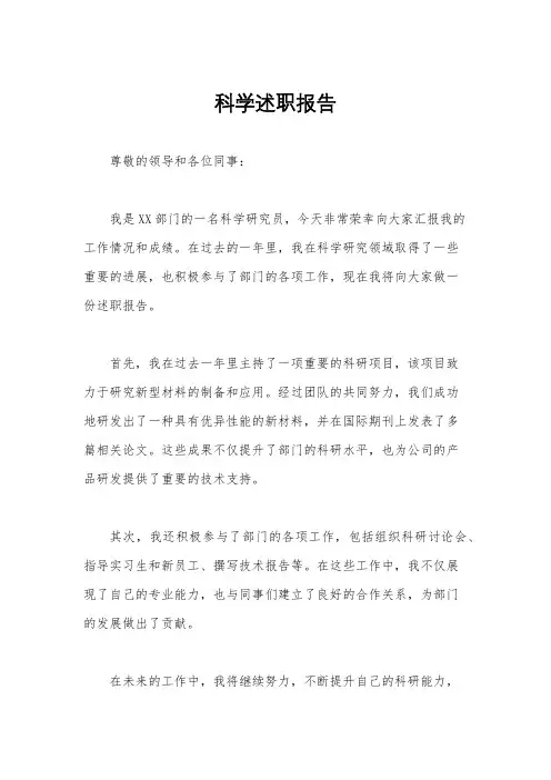 科学述职报告