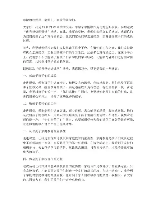 优秀爸妈进课堂感言