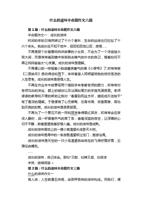 什么的滋味半命题作文六篇