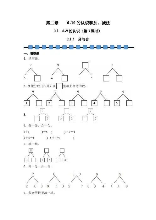 数学人教版(2024)版一年级上册 第2章 2.1.3 分与合 课时练 含答案03