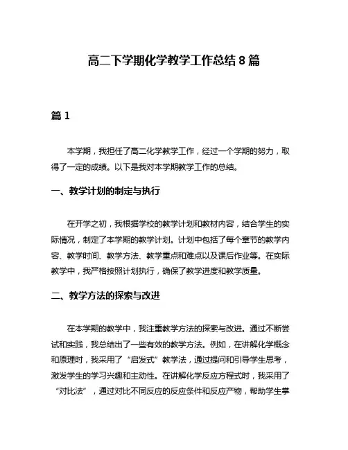 高二下学期化学教学工作总结8篇