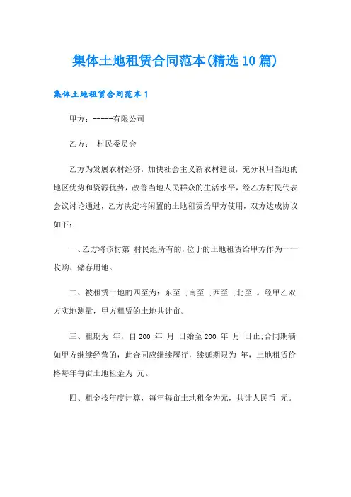 集体土地租赁合同范本(精选10篇)