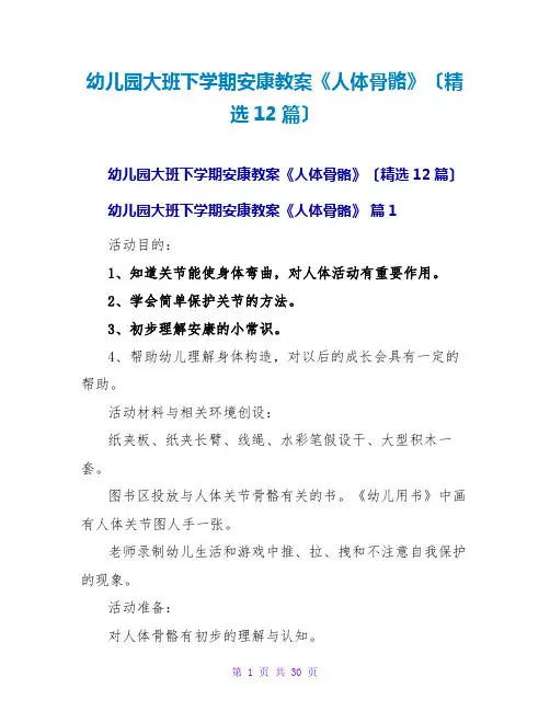 幼儿园大班下学期健康教案《人体骨骼》(精选12篇)