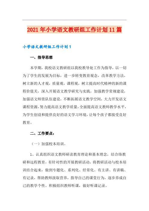 2021年小学语文教研组工作计划11篇