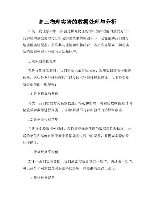 高三物理实验的数据处理与分析
