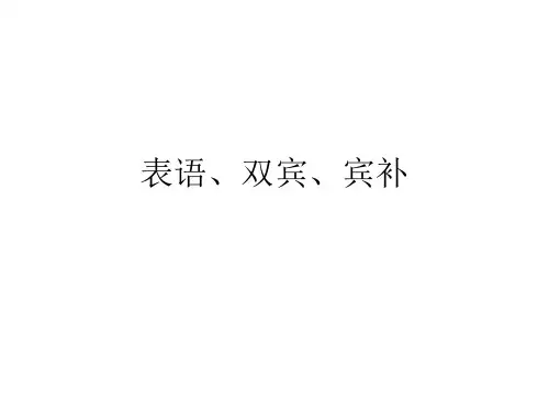 表语、双宾、宾补