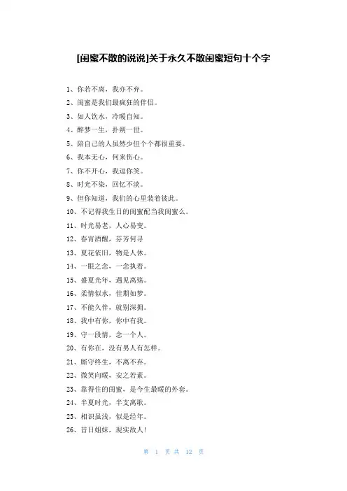 [闺蜜不散的说说]关于永久不散闺蜜短句十个字