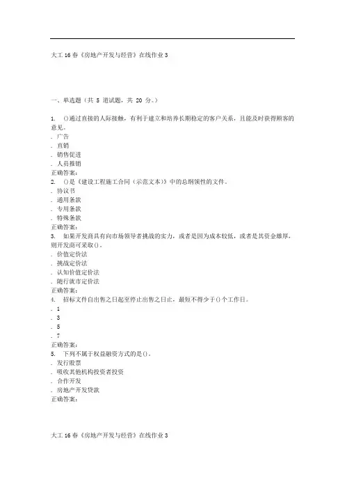 大工16春《房地产开发与经营》在线作业3