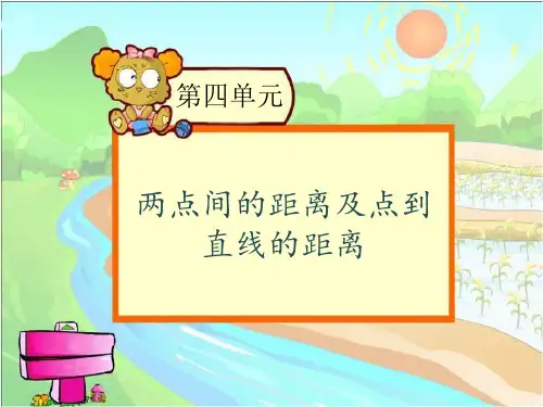 两点间的距离及点到直线的距离PPT