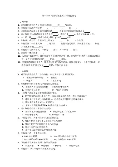 程序性细胞死亡与细胞衰老