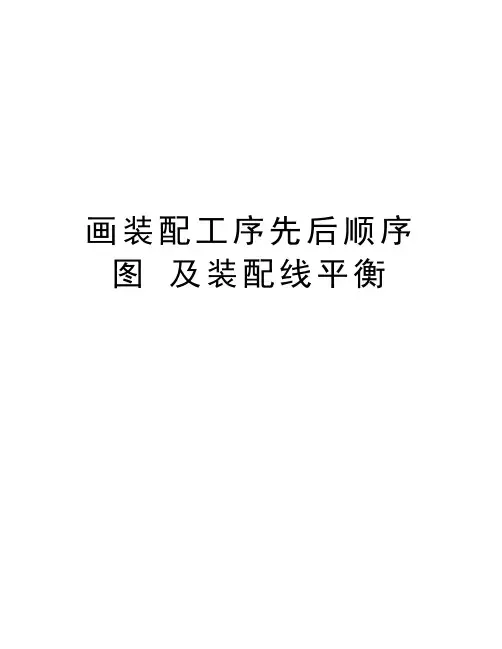 画装配工序先后顺序图 及装配线平衡教程文件