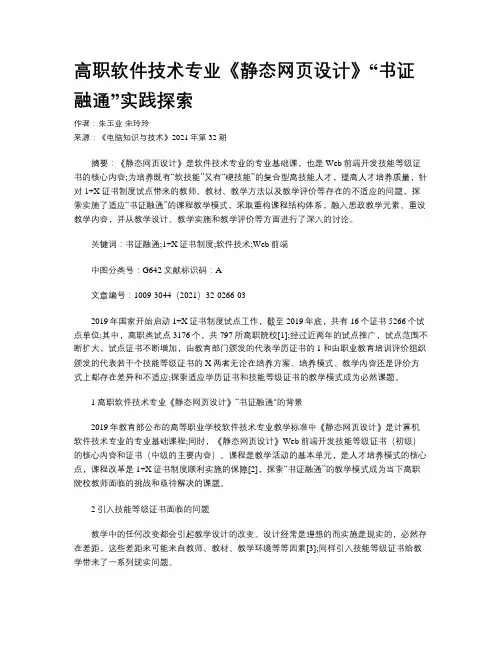 高职软件技术专业《静态网页设计》“书证融通”实践探索