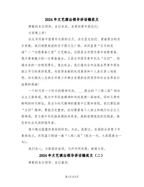 2024年文艺演出领导讲话稿范文(二篇)