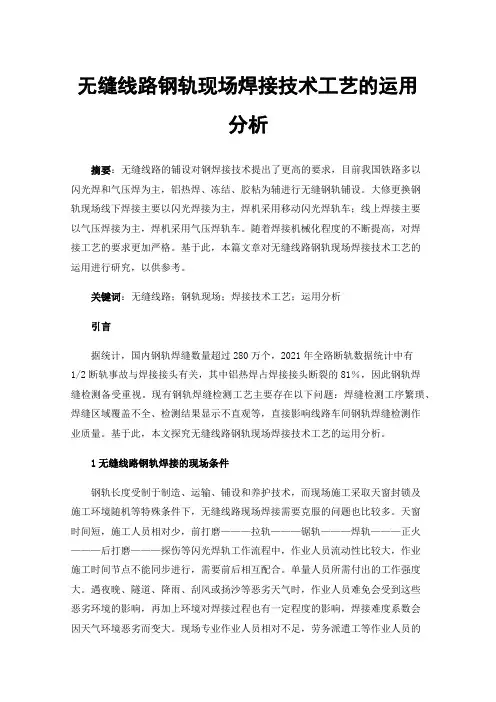 无缝线路钢轨现场焊接技术工艺的运用分析