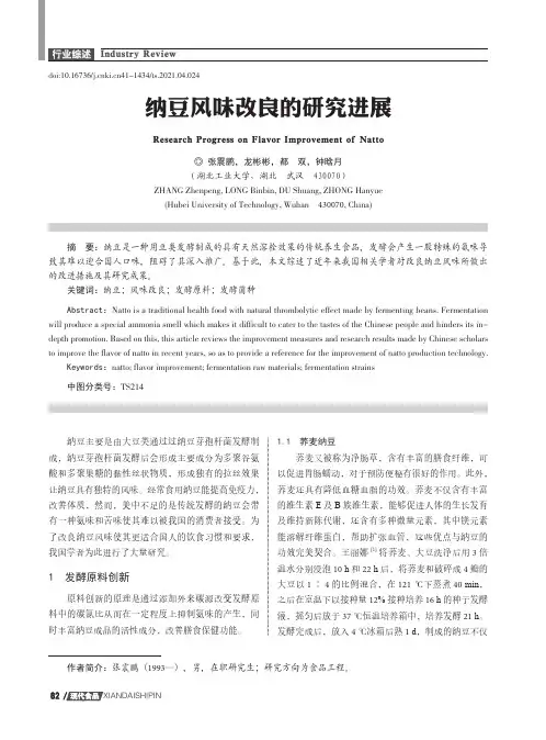 纳豆风味改良的研究进展