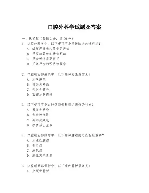 口腔外科学试题及答案