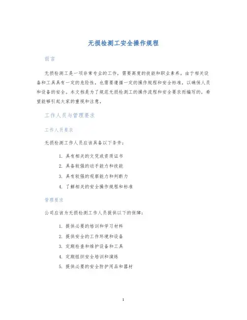 无损检测工安全操作规程