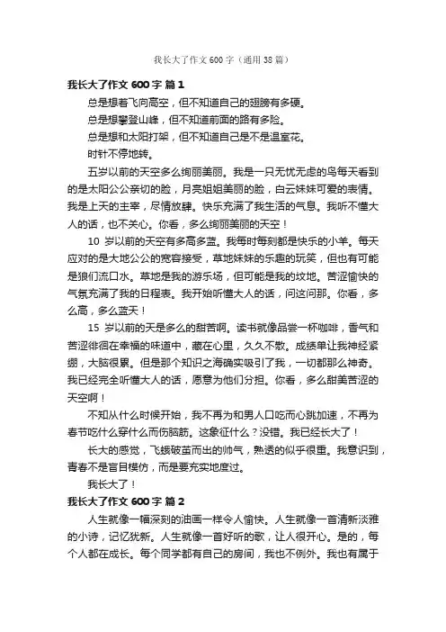 我长大了作文600字（通用38篇）