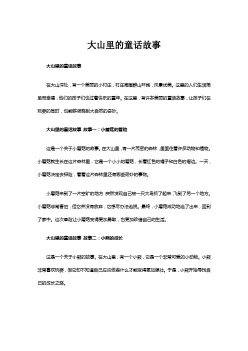 大山里的童话故事