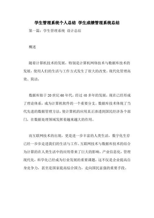 学生管理系统个人总结 学生成绩管理系统总结