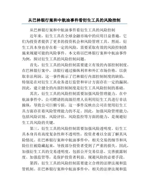 从巴林银行案和中航油事件看衍生工具的风险控制