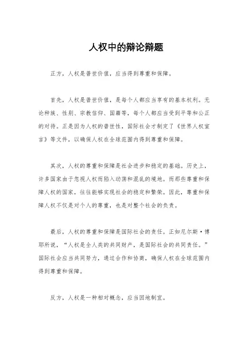 人权中的辩论辩题