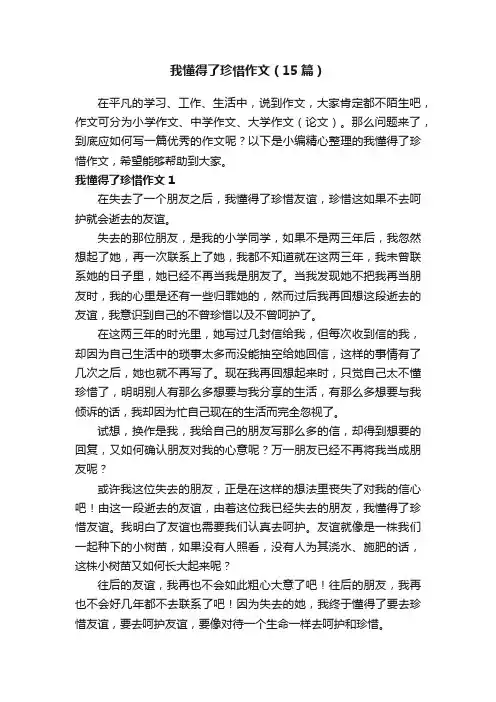 我懂得了珍惜作文（15篇）