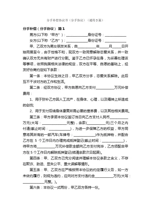 分手补偿协议书（分手协议）（通用3篇）
