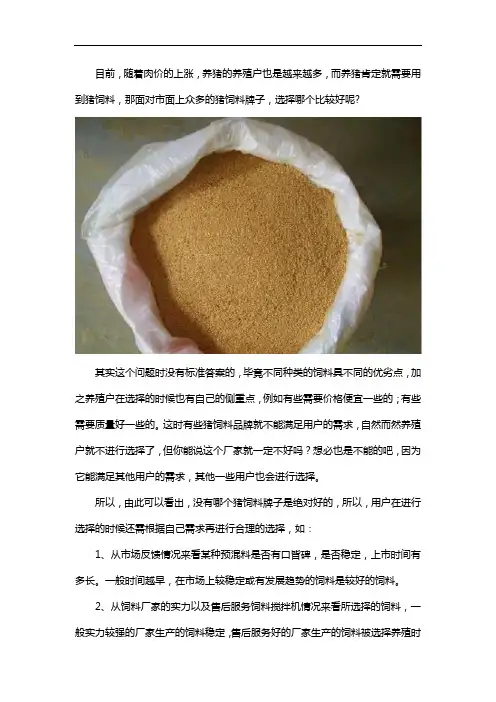 什么牌子饲料喂养猪好