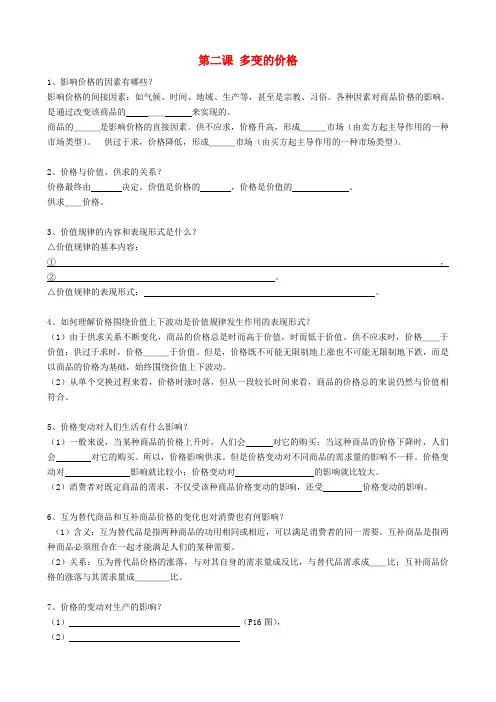 浙江省富阳市场口中学高中政治《第二课 多变的价格》学案(无答案)新人教版必修1