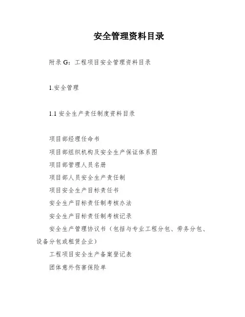 安全管理资料目录