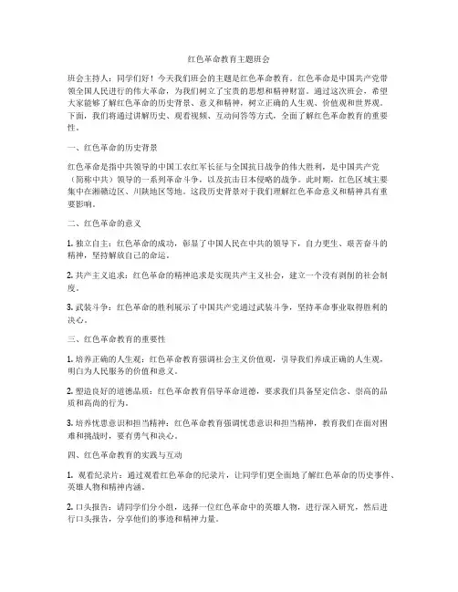 红色革命教育主题班会