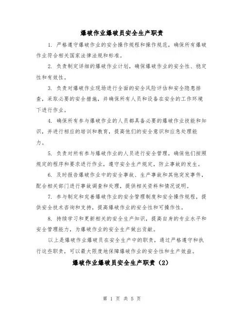 爆破作业爆破员安全生产职责（3篇）