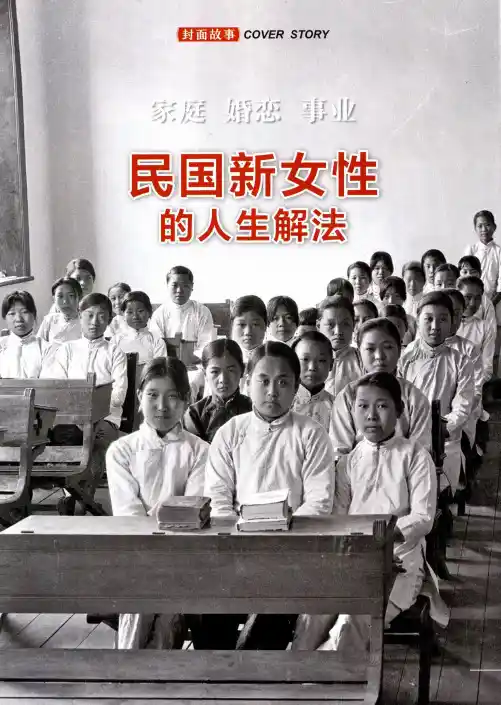 书山有路前仆后继教育“启蒙运动”：民国新女性的诞生