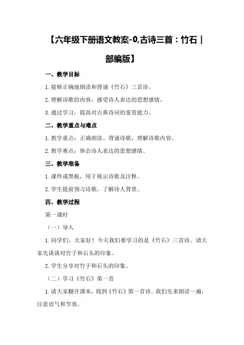 【六年级下册语文教案-0,古诗三首：竹石｜部编版】