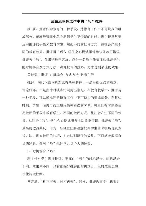 班主任工作“巧”批评论文