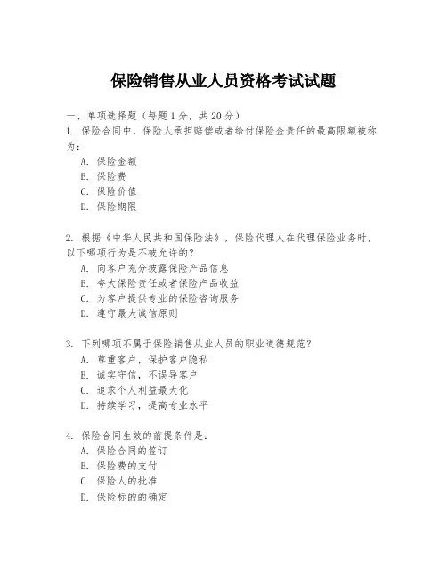 保险销售从业人员资格考试试题