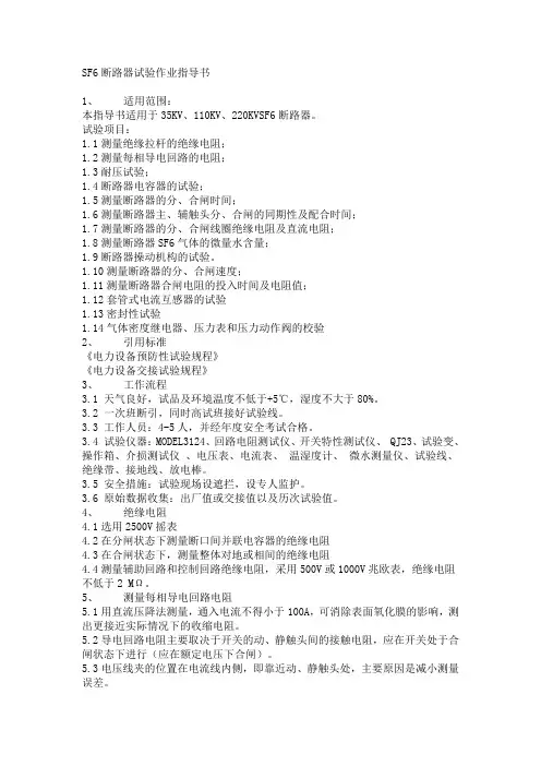 SF6断路器试验作业指导书