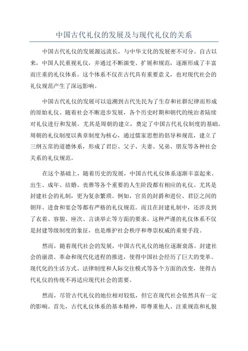 中国古代礼仪的发展及与现代礼仪的关系