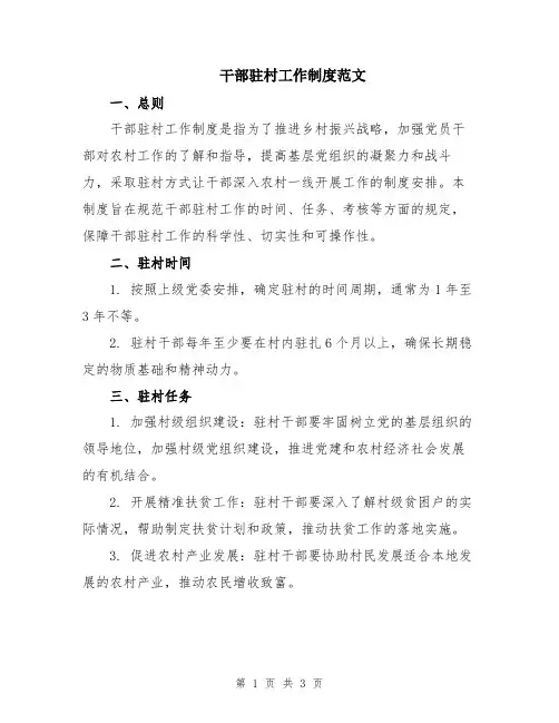 干部驻村工作制度范文