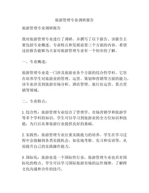 旅游管理专业调研报告