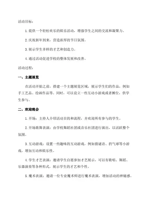 学校新年狂欢夜活动方案