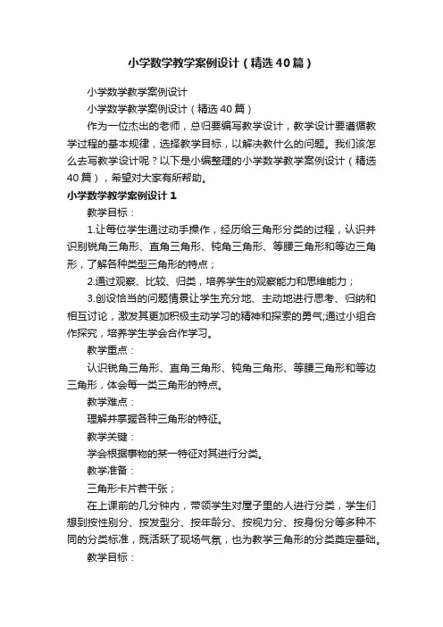 小学数学教学案例设计（精选40篇）
